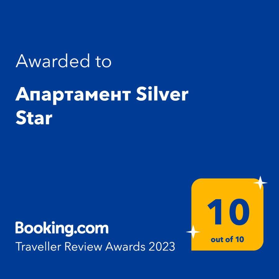 Апартамент Silver Star Σωζόπολη Εξωτερικό φωτογραφία